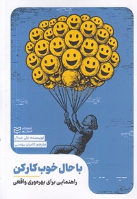 با حال خوب کار کن