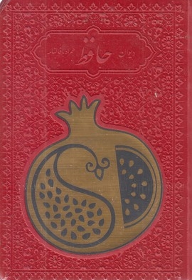 دیوان حافظ با فال نامه(جیبی-چرم رنگی-انار-پلاک دار)