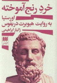 خرد رنج آموخته