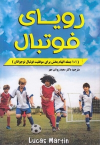 رویای فوتبال