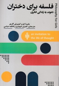 فلسفه برای دختران