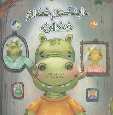 دایناسور خندان خندان