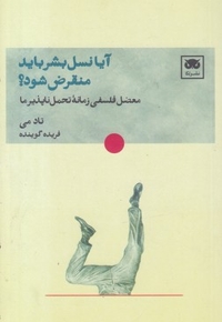 آیا نسل بشر باید منقرض شود