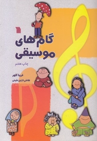 گام هایی موسیقی