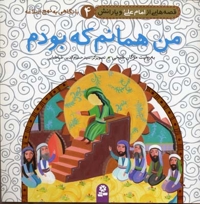 من همانم که بودم (قصه هایی از امام علی و یارانش 4)