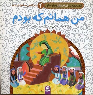 من همانم که بودم (قصه هایی از امام علی و یارانش 4)