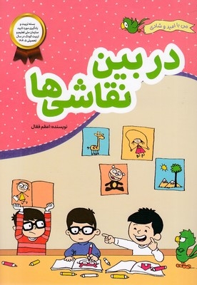 من با امید وشادی-دربین نقاشی ها