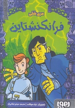 ترس های کلاسیک-فرانکنشتاین