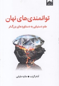 توانمندی های نهان