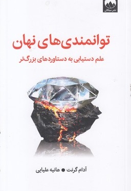 توانمندی های نهان