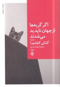 اگر گربه ها از جهان ناپدید شوند
