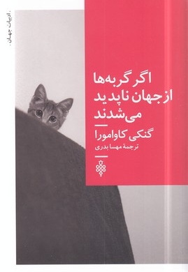 اگر گربه ها از جهان ناپدید شوند