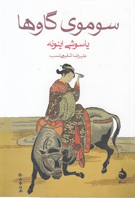 سوموی گاوها