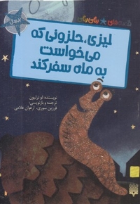 قصه های رنگی رنگی-لیزی حلزونی که می خواست به ماه سفرکند