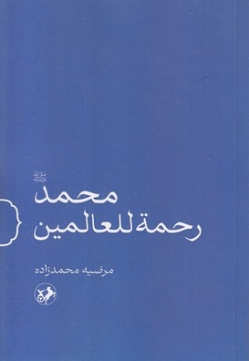 محمد رحمت للعالمین