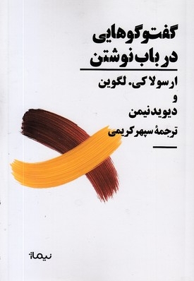 گفتوگوهایی در باب نوشتن