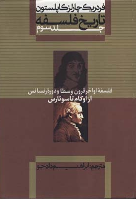 تاریخ فلسفه (3)از اوکام تا سوئارس(وزیری)علمی.فرهنگی