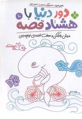 دور دنیا با هشتاد قصه 10