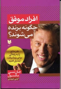 افراد موفق چگونه برنده می شوند