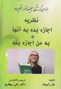 نظریه اجازه بده به آنها+به من اجازه