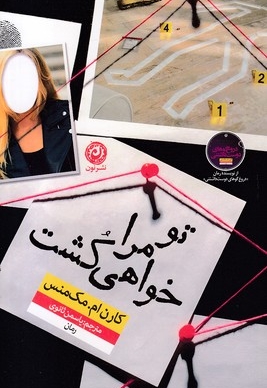 تو مرا خواهی کشت