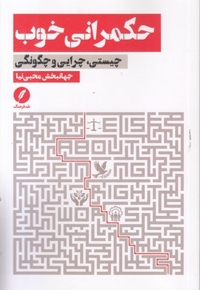 حکمرانی خوب