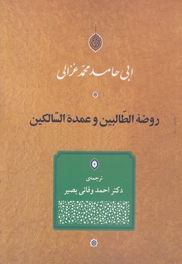 روضه الطالبین و عمده السالکین