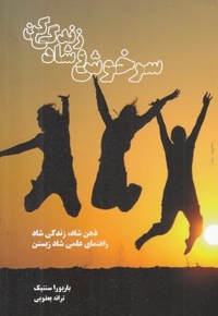 سرخوش و شاد زندگی کن