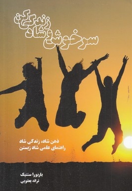 سرخوش و شاد زندگی کن