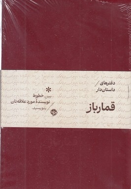 دفترهای داستان دار-قمار باز