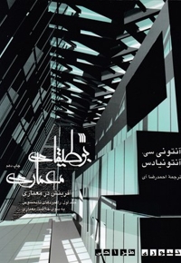 بوطیقای معماری(2 جلدی)