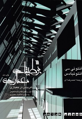 بوطیقای معماری(2 جلدی)