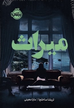 میراث