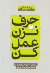 حرف نزن عمل کن