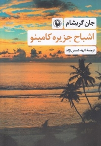 اشباح جزیره کامینو