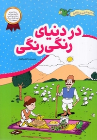 من با امید وشادی-در دنیای رنگی رنگی