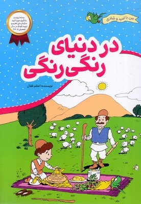 من با امید وشادی-در دنیای رنگی رنگی