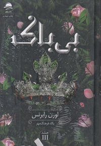 بی باک