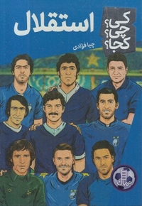 استقلال-کی؟چی؟کجا؟