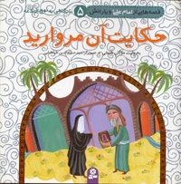 حکایت آن مروارید(قصه هایی از امام علی و یارانش 5)