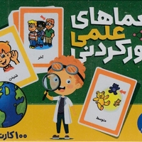 100 کارت معماهای علمی جورکردنی