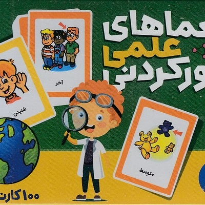 100 کارت معماهای علمی جورکردنی