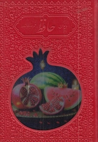 دیوان حافظ با فال نامه-جیبی-چرم رنگی-انار-پلاک رنگی
