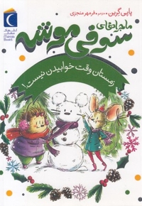 سوفی موشه 6-زمستان وقت خوابیدن نیست!