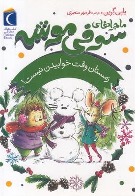 سوفی موشه 6-زمستان وقت خوابیدن نیست!