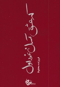 که عشق آسان نمود اول