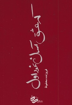 که عشق آسان نمود اول