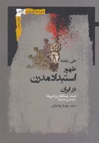 ظهور استبداد مدرن در ایران