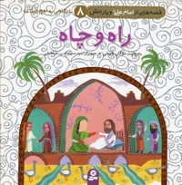 راه و چاه (قصه هایی از امام علی و یارانش 8)