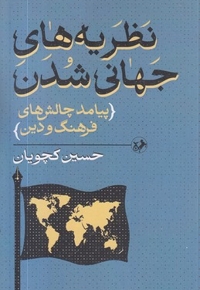 نظریه های جهانی شدن-پیامد چالش